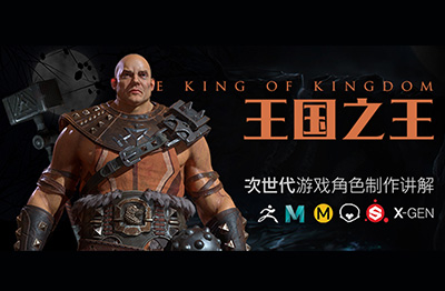 PBR次世代游戏角色《王国之王》全流程制作中文教程