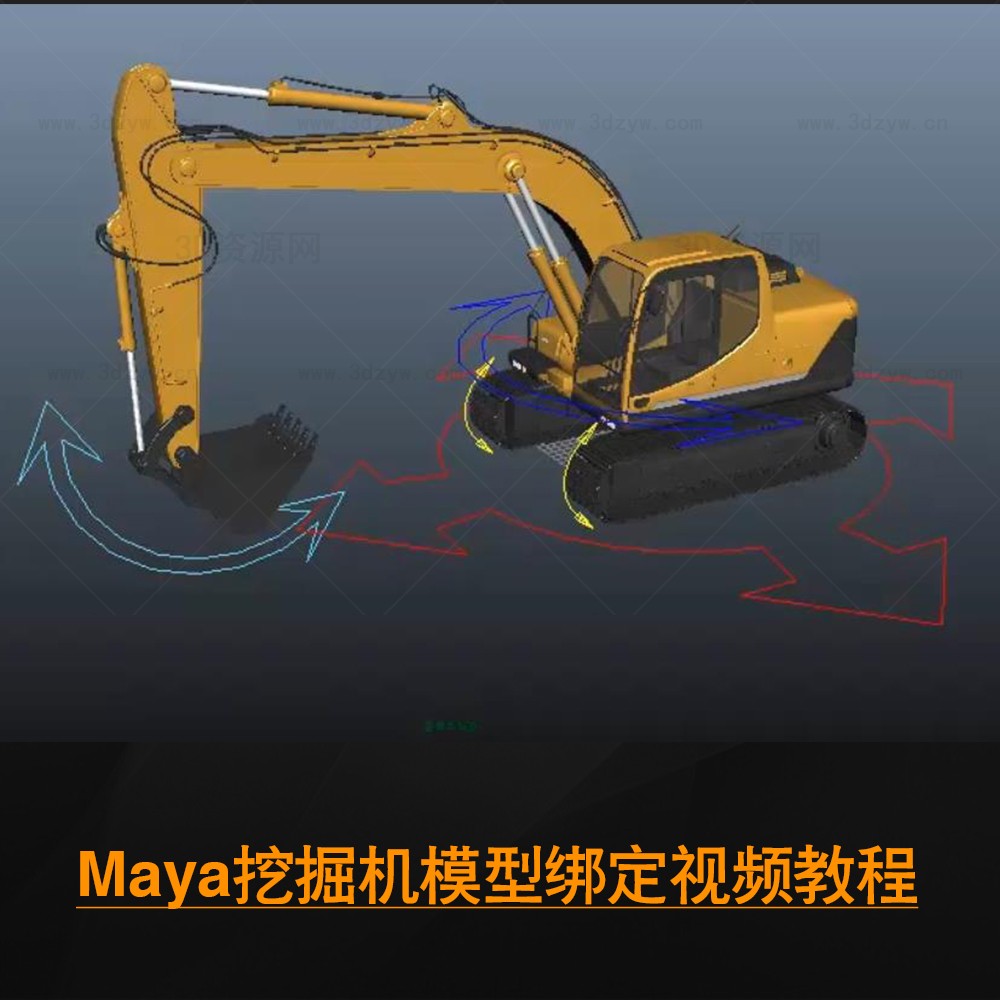 Maya挖掘机绑定视频教程 挖机机械骨骼绑定